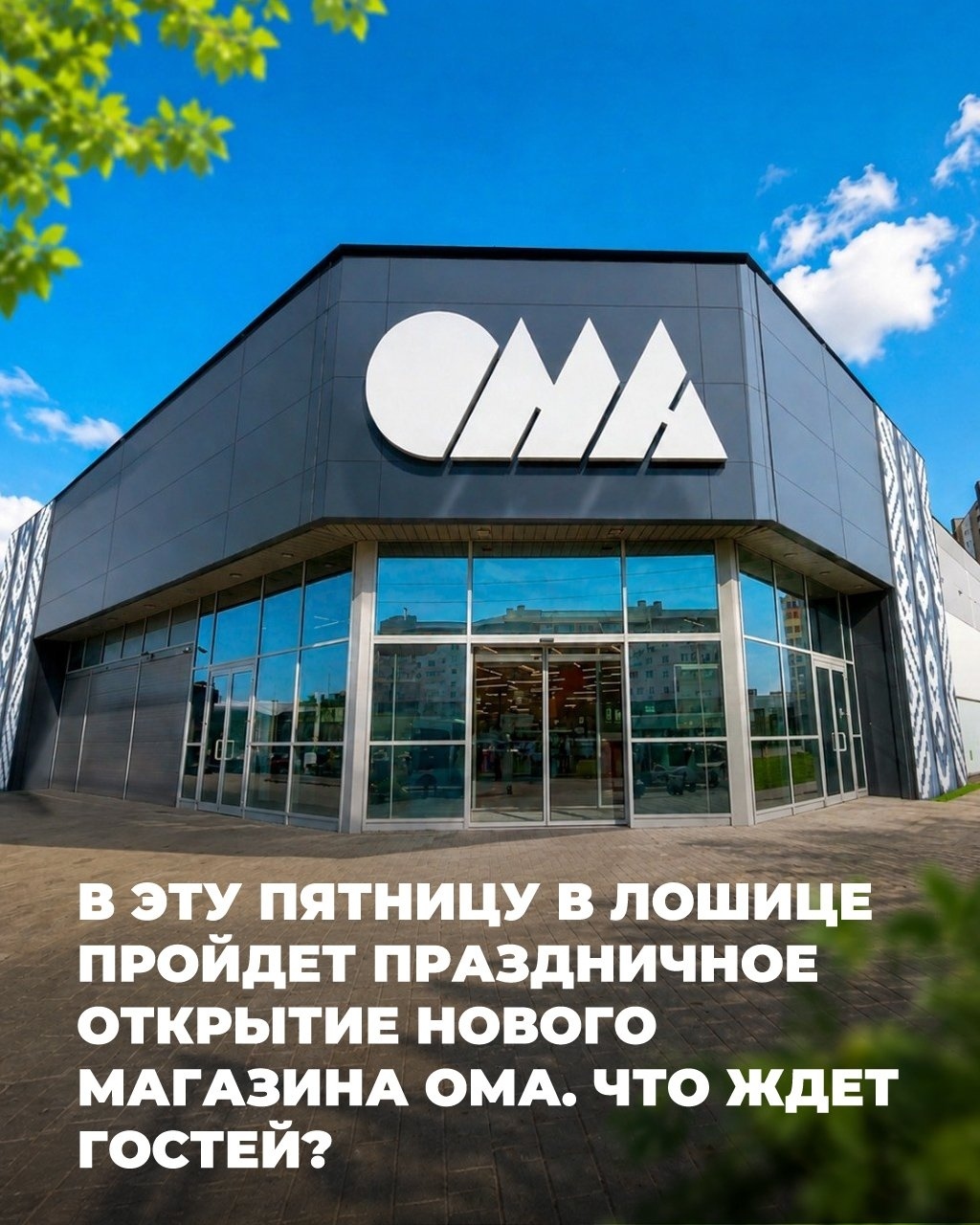 洛希采新ОМА商店盛大开业