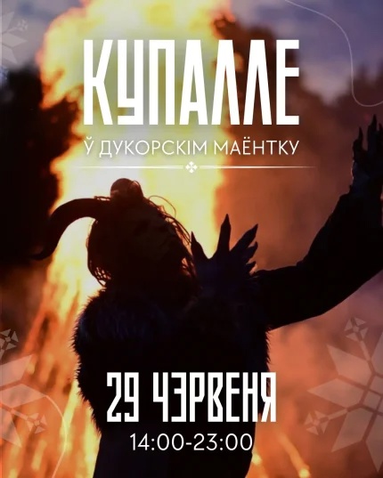 КУПАЛЛЕ в Дукорском усадьбе - яркая ночь беларусов!
