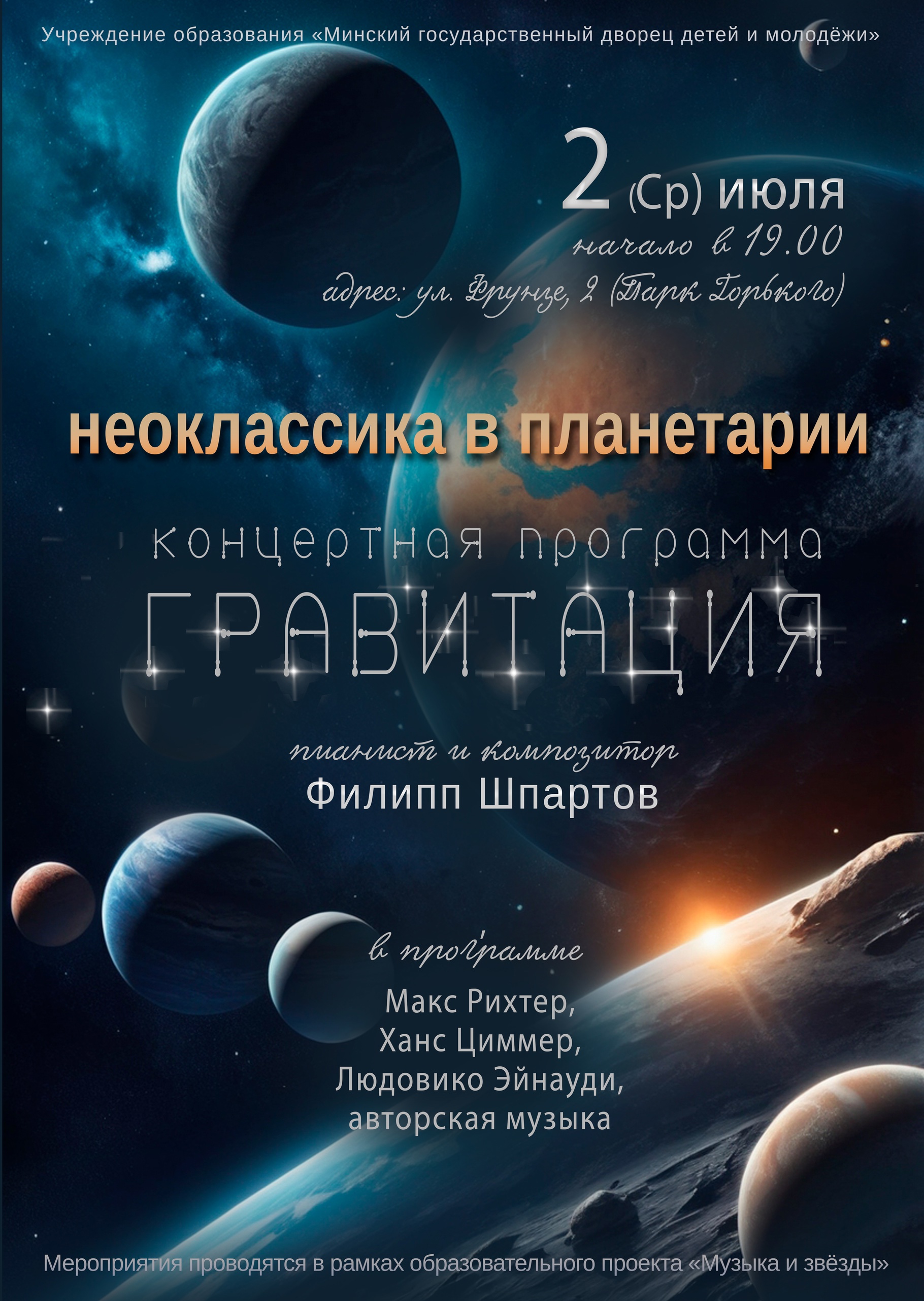 Концерт «Неоклассика в планетарии»