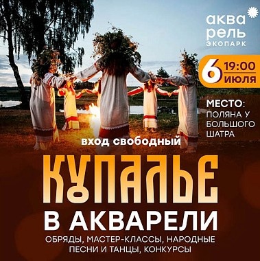 Mysterious and Ancient Kupale Celebration in Aquarel Park