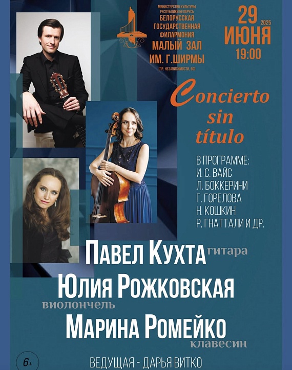 Концерт "Concierto sin titulo" - завершение филармонического сезона