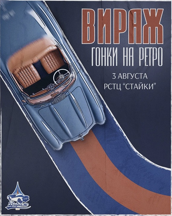 复古赛车节 - 8月3日维拉日复古赛车！