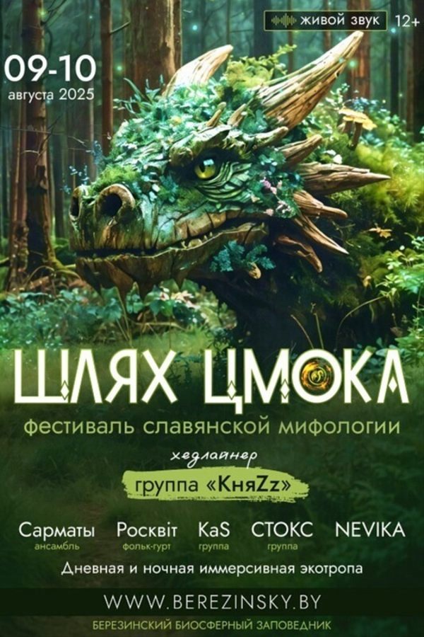 ВI Фестиваль славянской мифологии «Шлях Цмока» в Березинском биосферном заповеднике