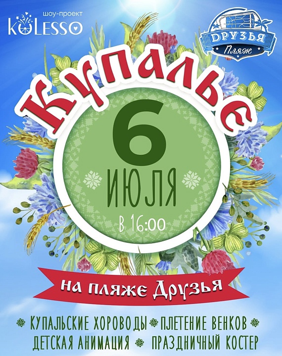 Празднование Купа́лия на пляже Друзья