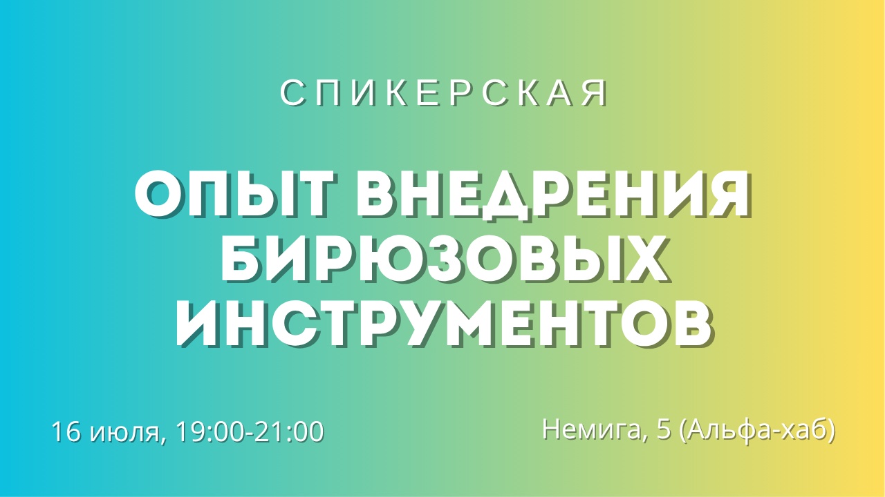 Спикерская о бирюзовых инструментах в компаниях