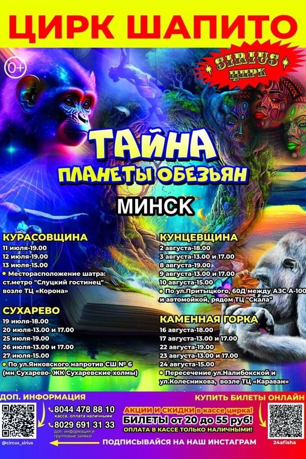 Цирк 'SIRIUS' с программой 'Тайна Планеты Обезьян' в Минске!