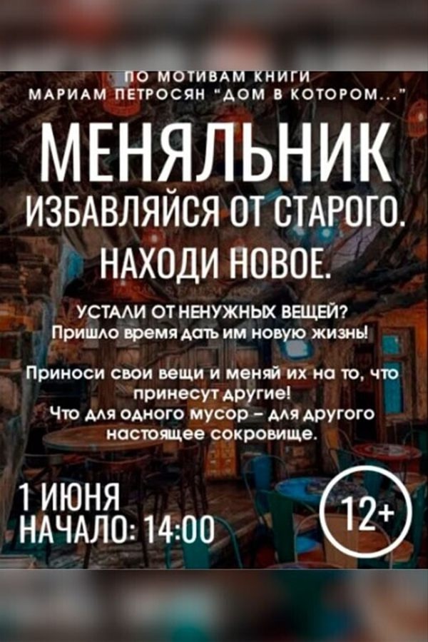 Трансформация вещей на «Меняльнике»