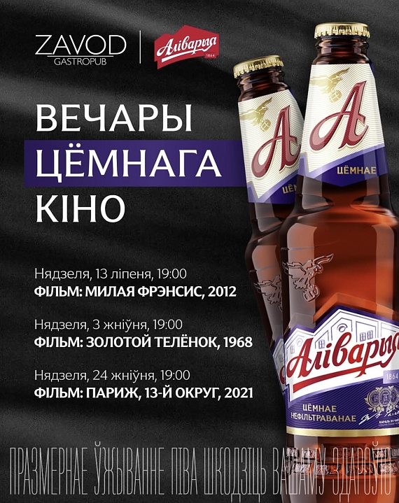 Серия уютных кинопоказов от гастропаба-караоке «ZAVOD» и @alivariabelarus