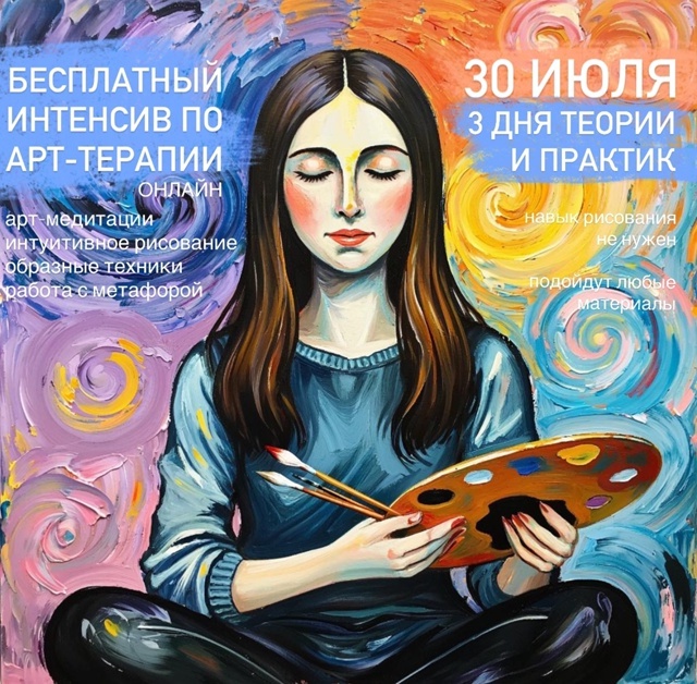 Бесплатный 3-дневный интенсив по арт-терапии онлайн