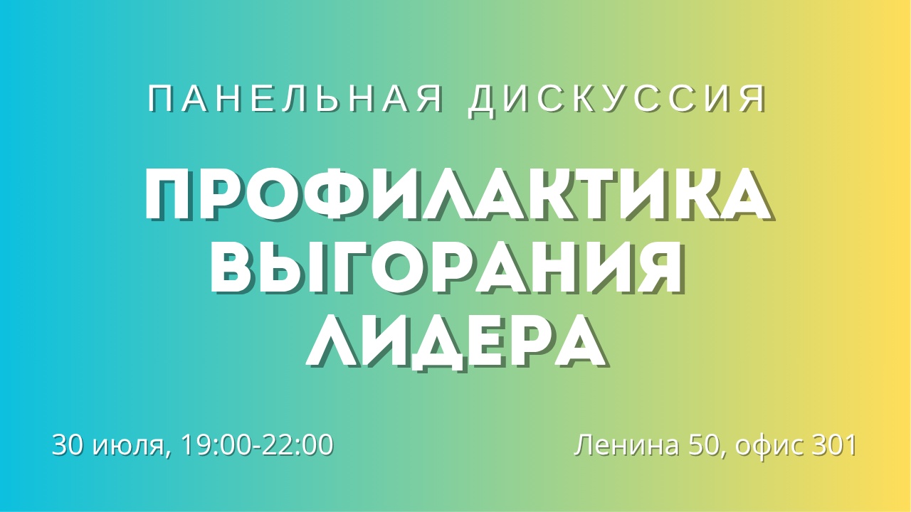 Панельная дискуссия о выгорании лидеров