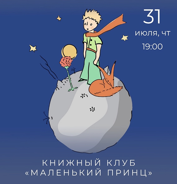 Встреча книжного клуба в честь 125-летия Антуана де Сент-Экзюпери