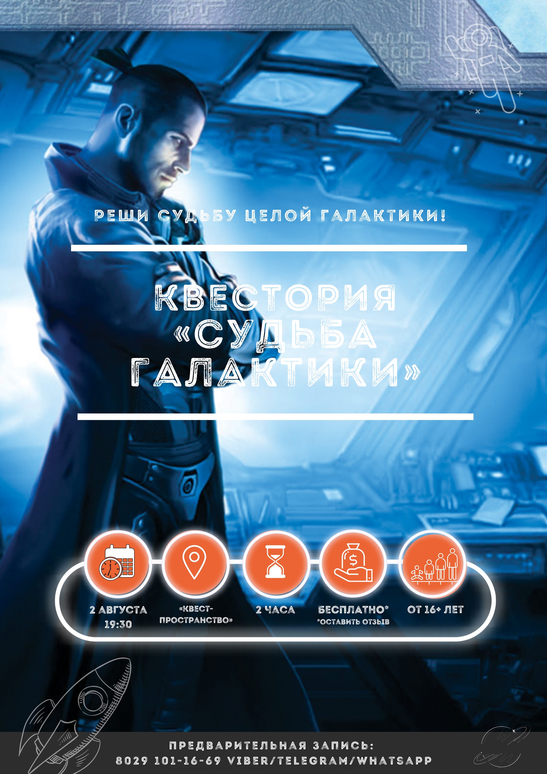 Космическая фантастика и политические игры в квесте «Судьба галактики»