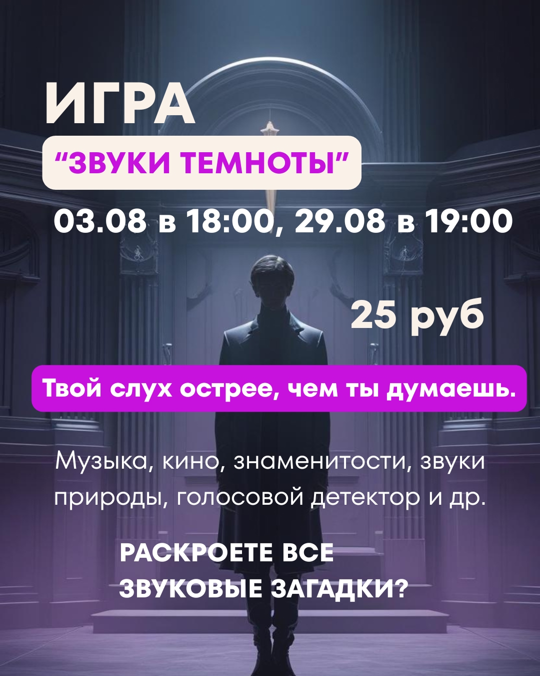 Игра "Звуки темноты" в Минске