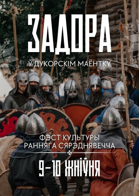 ФЭСТ «ЗАДОРА» у ДУКОРСКІМ МАЁНТКУ - великая средневековая атмосфера и захватывающие шоу!