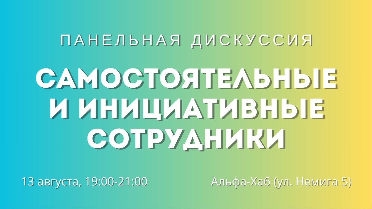 Панельная дискуссия о самоуправлении и инициативе сотрудников