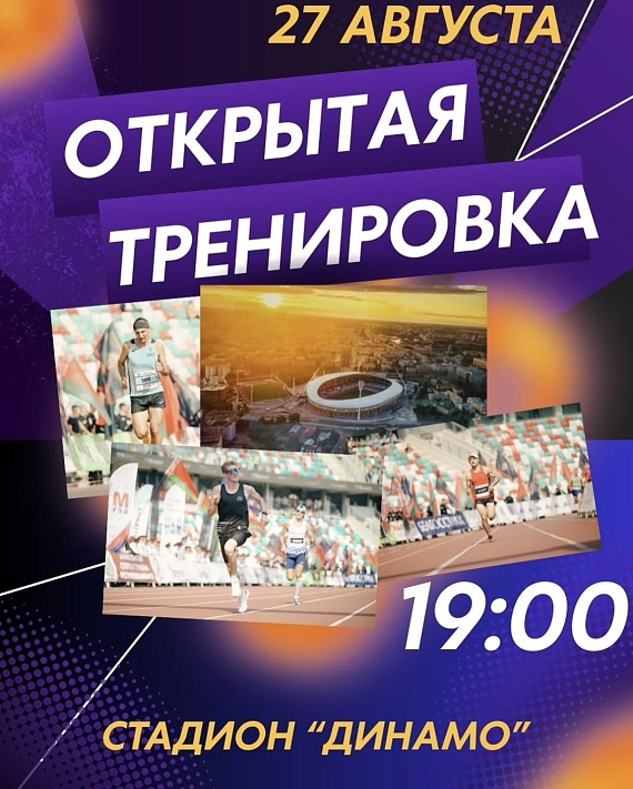 Бесплатная спортивная тренировка перед Минским полумарафоном