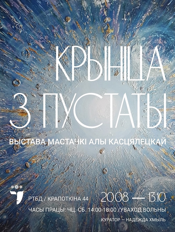 Выставка 'Крыніца з пустаты' - искусство космической вечности