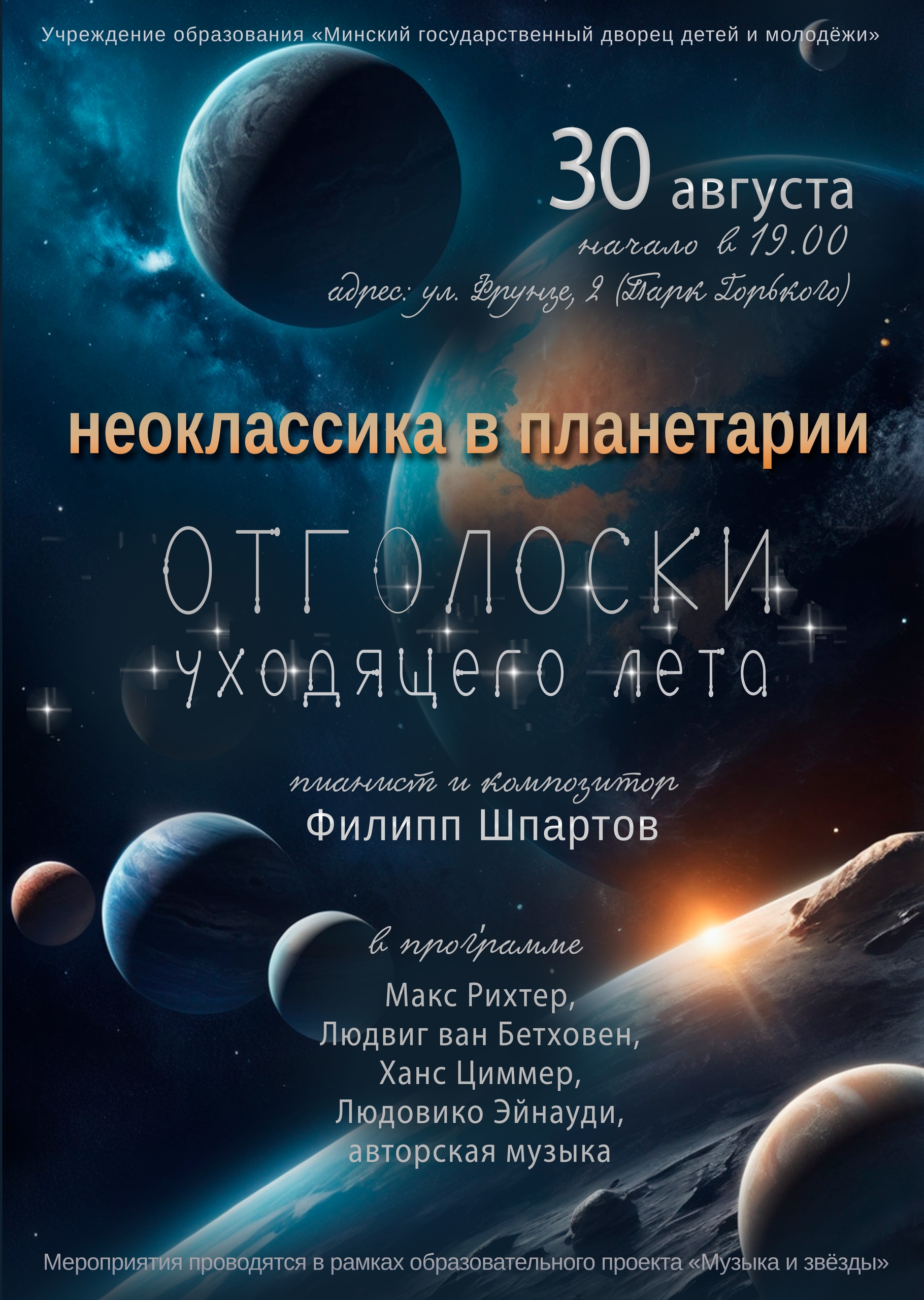 Прощальный концерт уходящего лета в Планетарии Минска