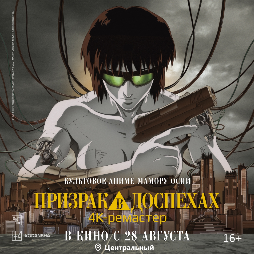 Киберпанк-аниме Мамору Осии "Призрак в доспехах" в 4К-ремастере