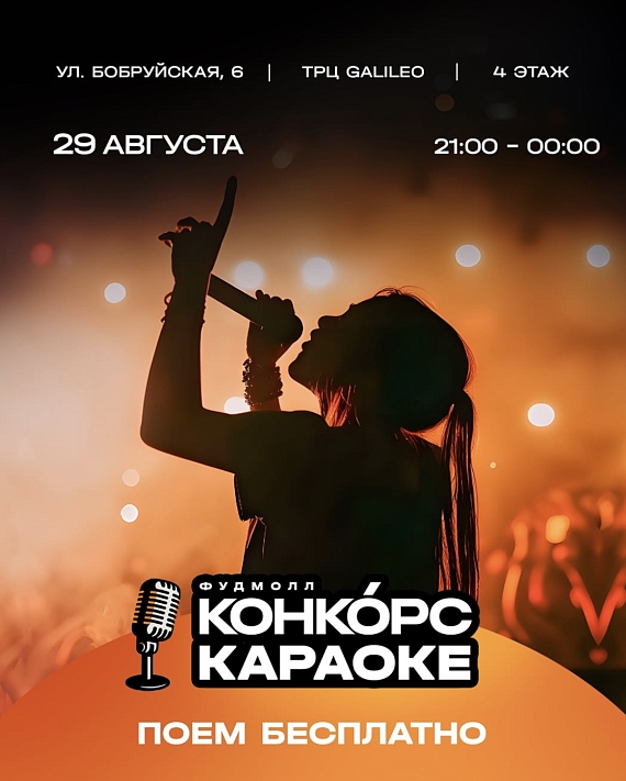 Бесплатное караоке вечер на Фудмолле Конкорс!