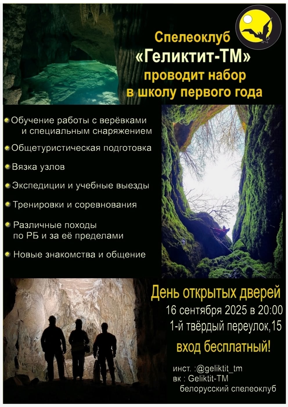 День открытых дверей в спелеоклуб Геликтит-ТМ