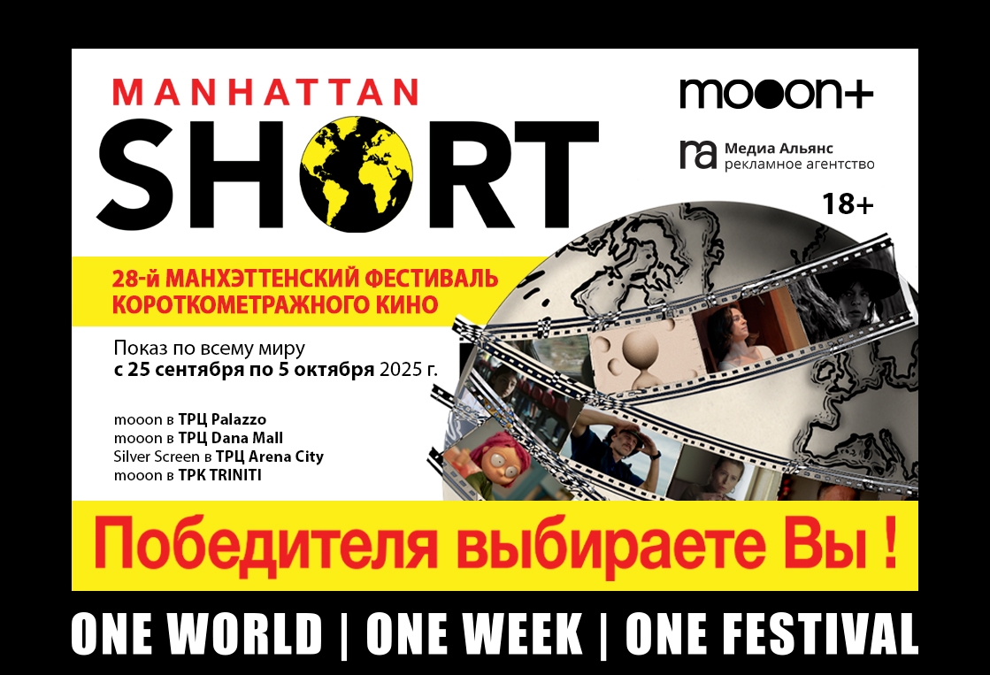 Конкурсное показы короткометражного кино Manhattan Short 2025 в Минске