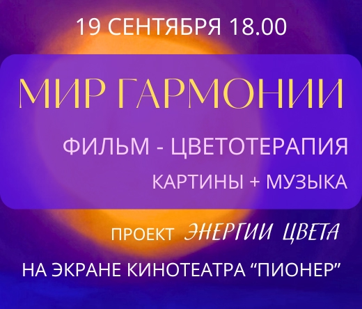 Фильм-медитация в кинотеатре «Пионер»: уникальный опыт цвето-музыкальной терапии