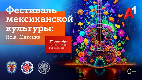 Фестиваль мексиканской культуры 'Hola, Мексика' в Минске