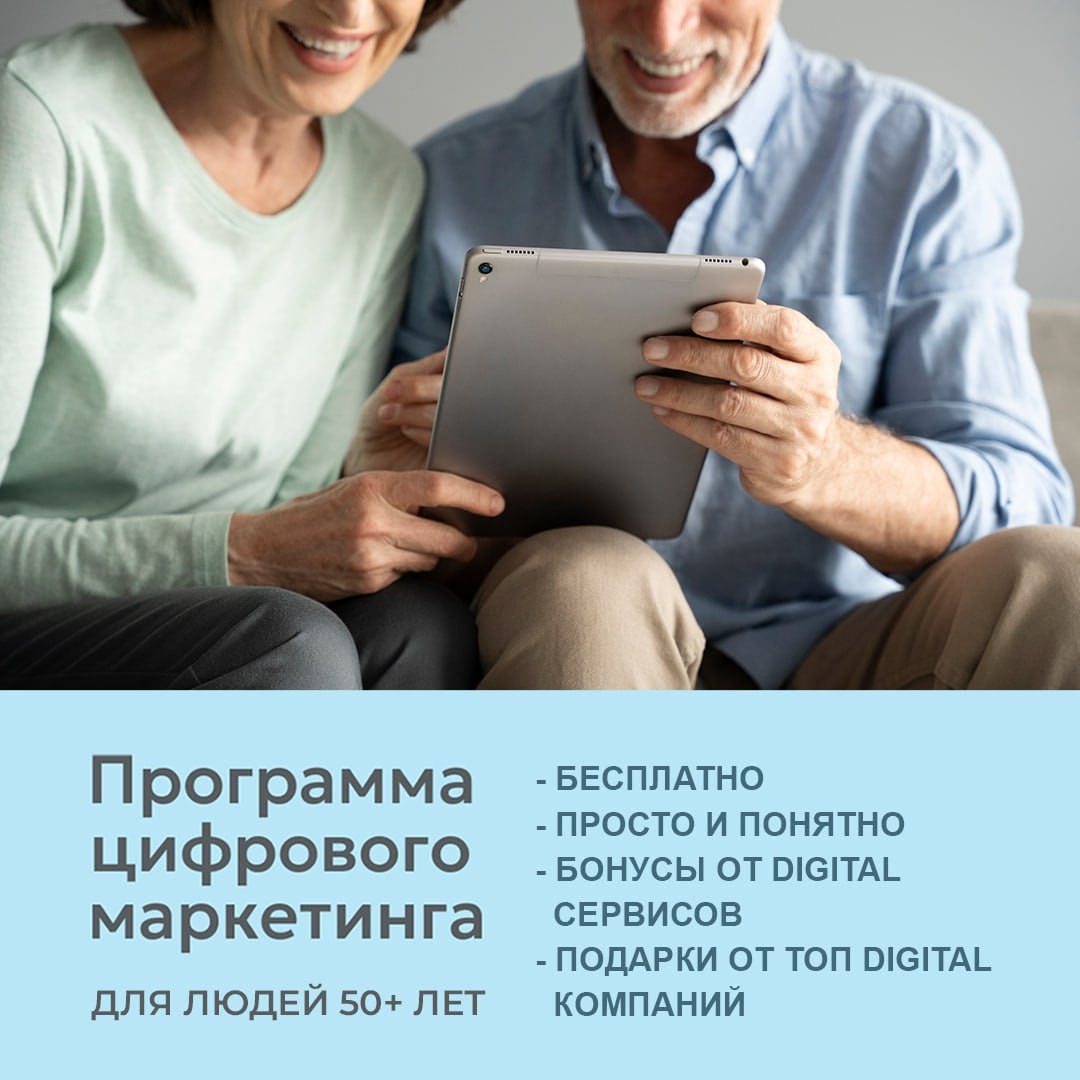 Бесплатная программа по цифровому маркетингу для предпринимателей старше 50 лет