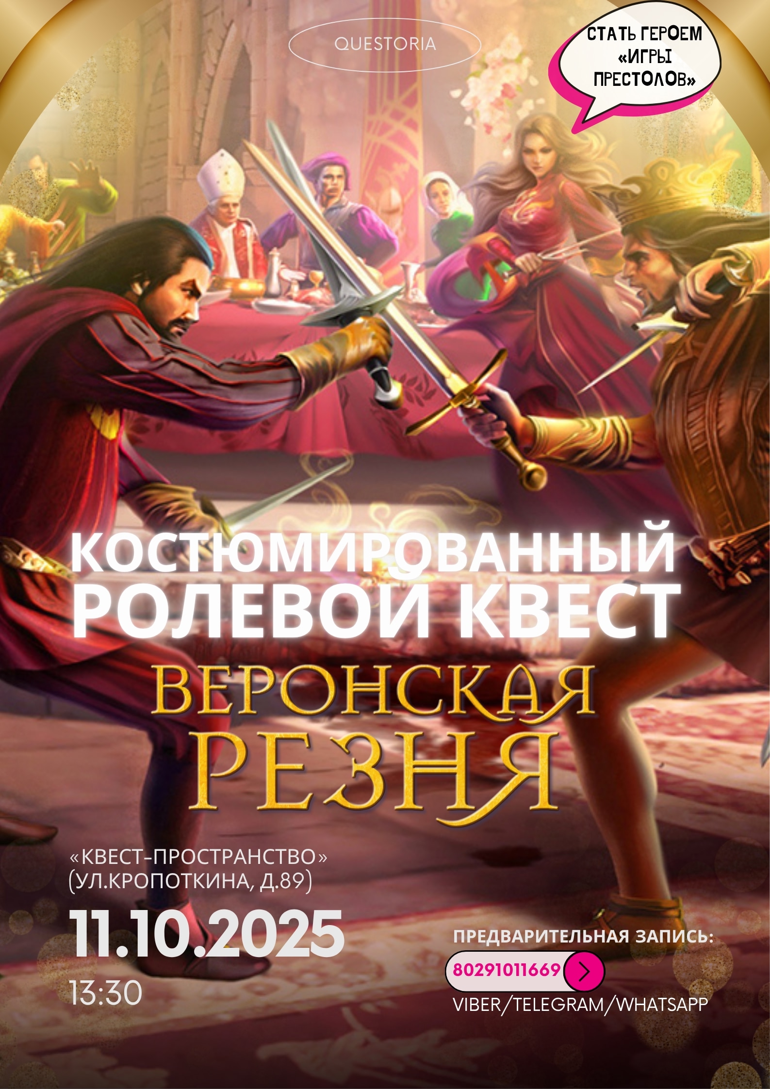 Костюмированный ролевой квест «Веронская резня» для взрослых