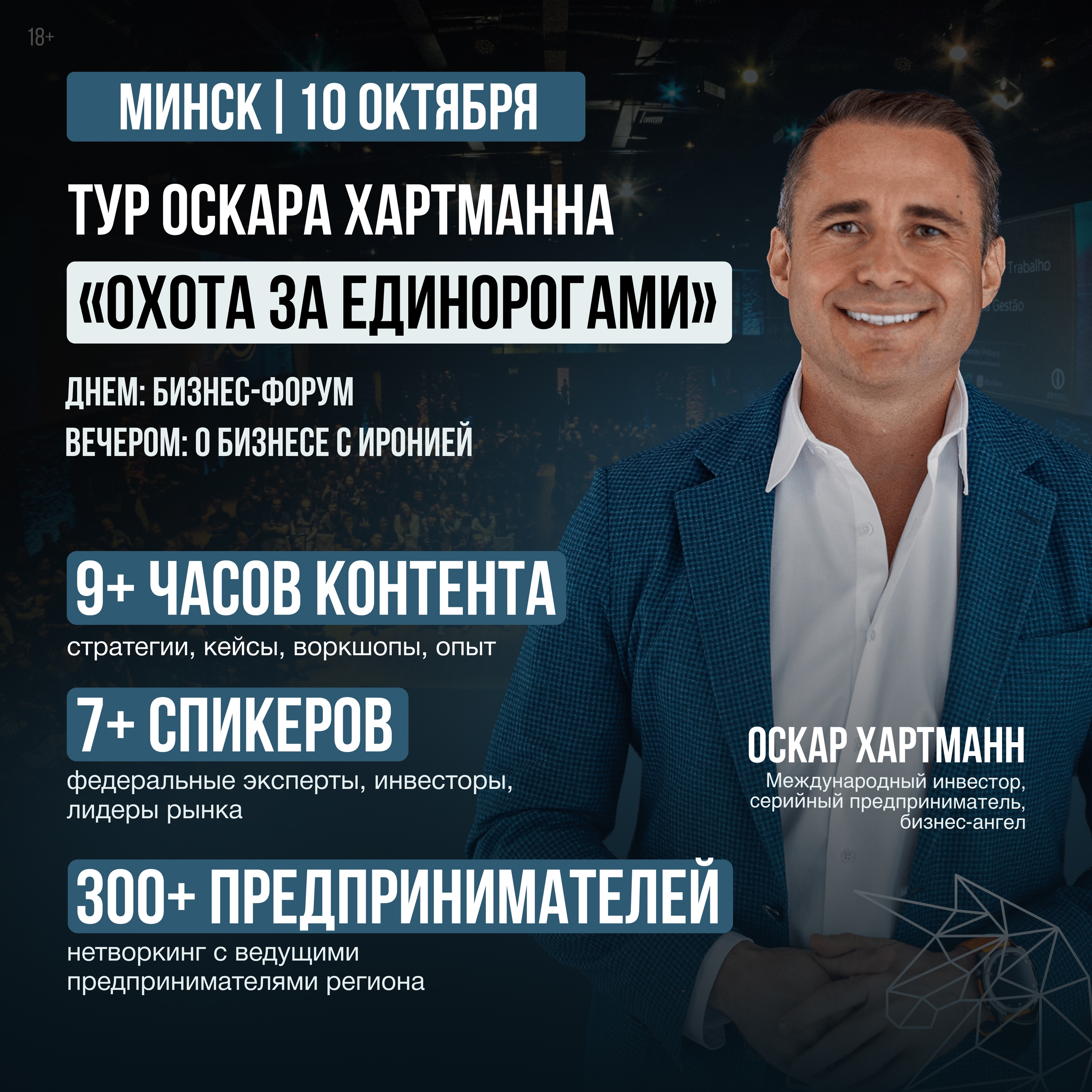 Бизнес-тур Оскара Хартманна в Минске