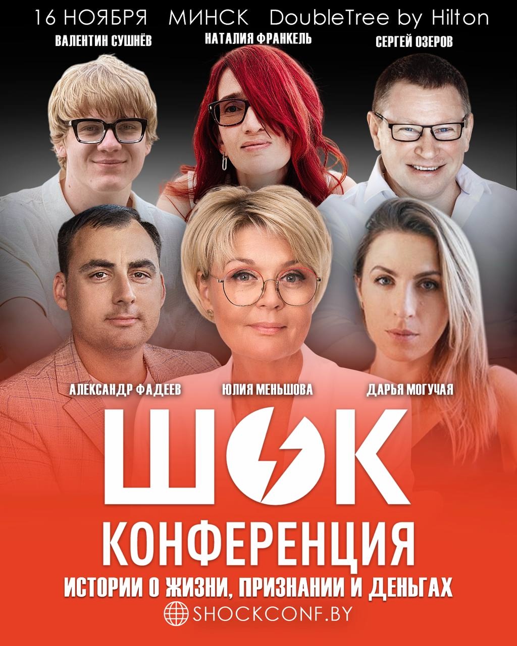 ШОК Конференция: глубокие истории о жизни, признании и деньгах