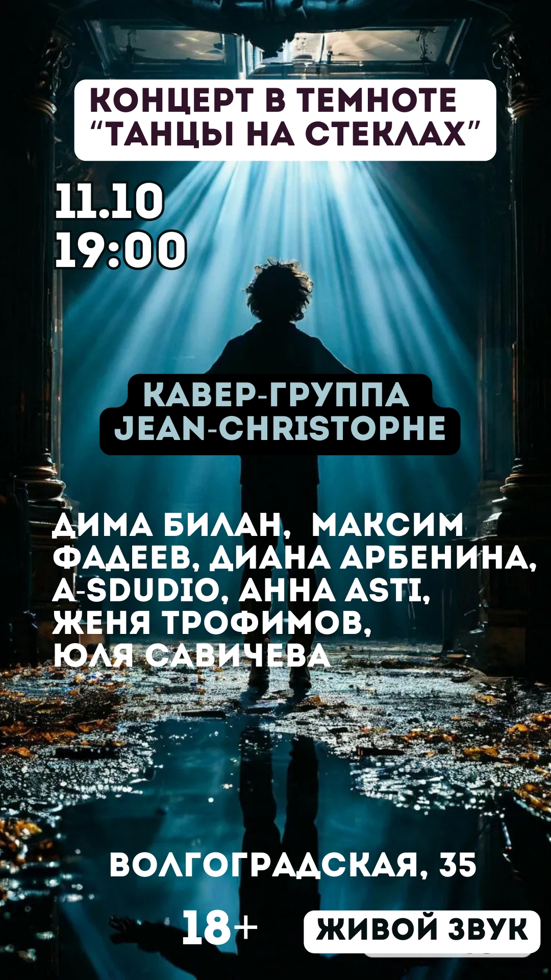 Концерт в темноте в Минске