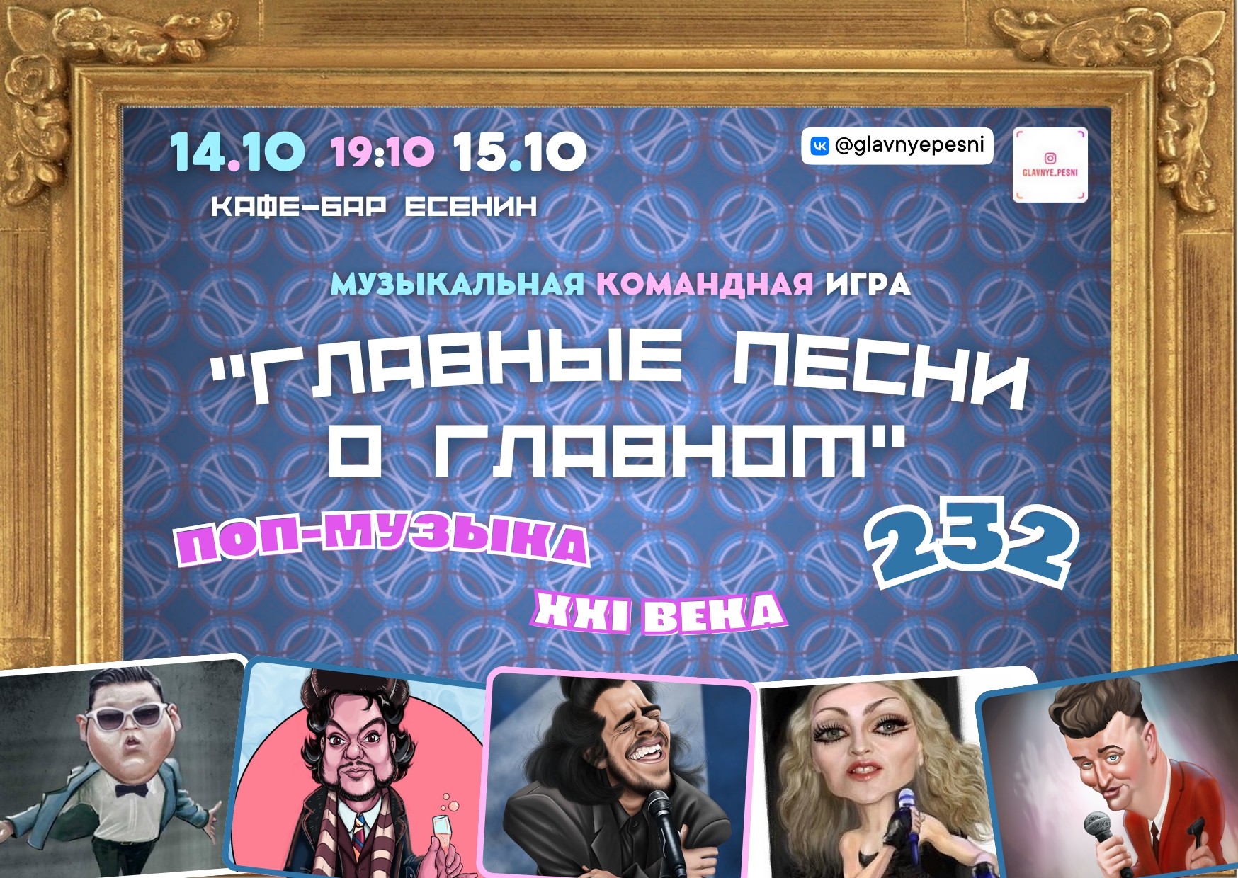 Командная игра о поп-музыке XXI века в Кафе-клубе "Есенин"