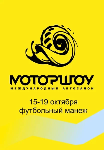 Международный автосалон МоторШоу 2025 в Минске