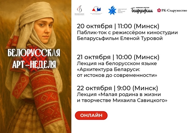 Белорусская Арт-Неделя 2025: встретитесь с экспертами в онлайн-формате