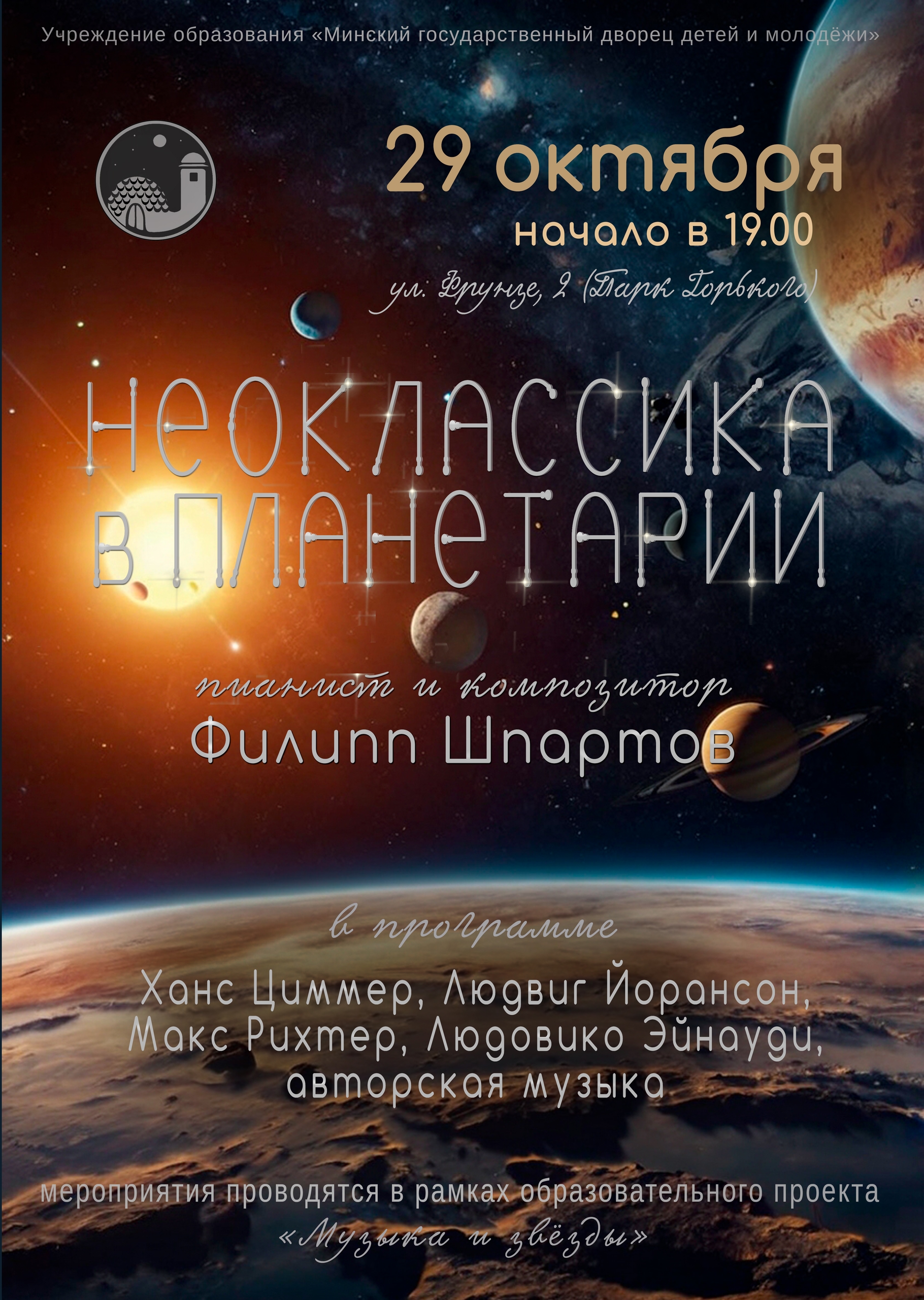 Неокlassика в планетарии: звездное небо и авторская музыка