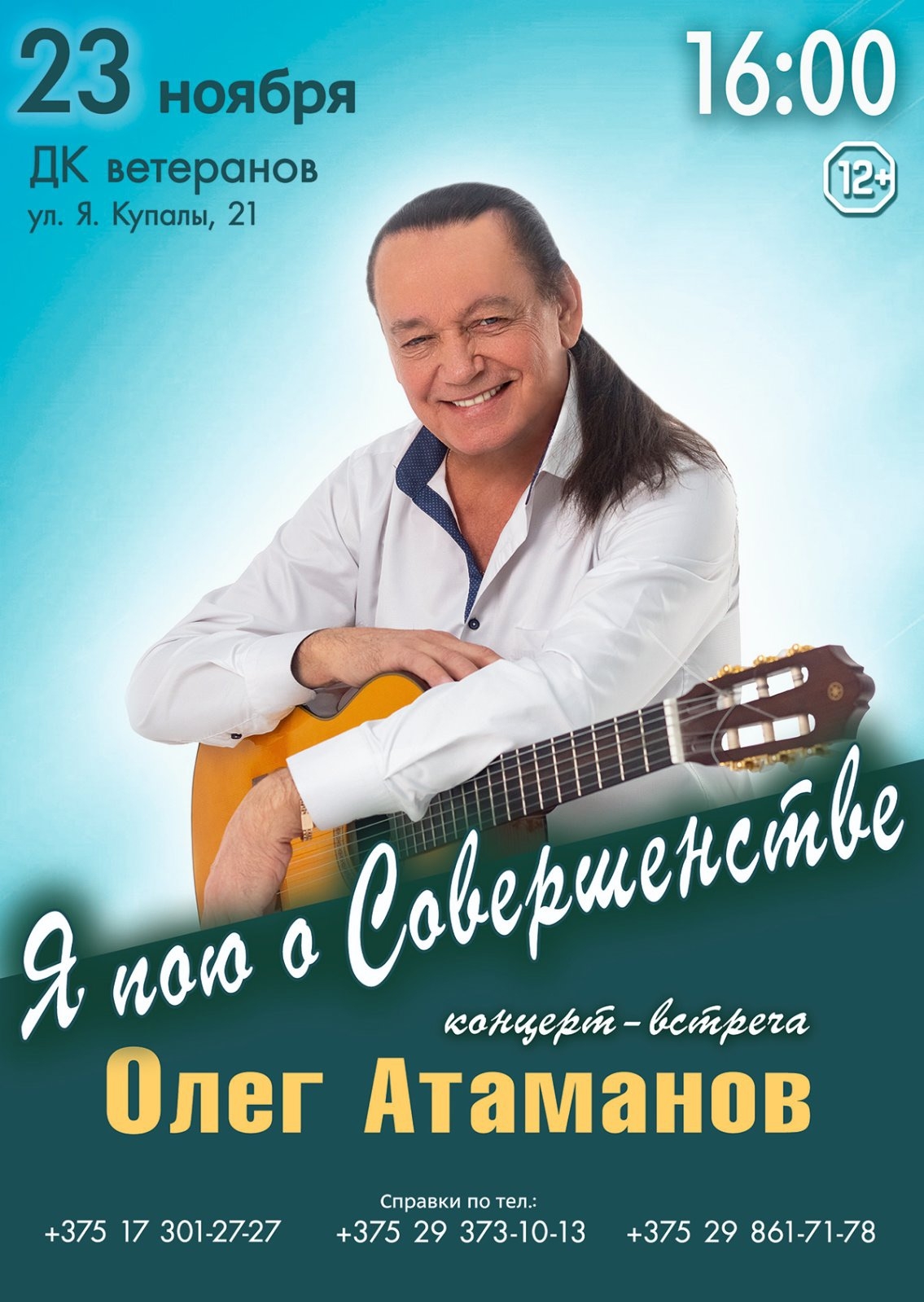 Концерт-встреча с Олегом Атамановым в Минске