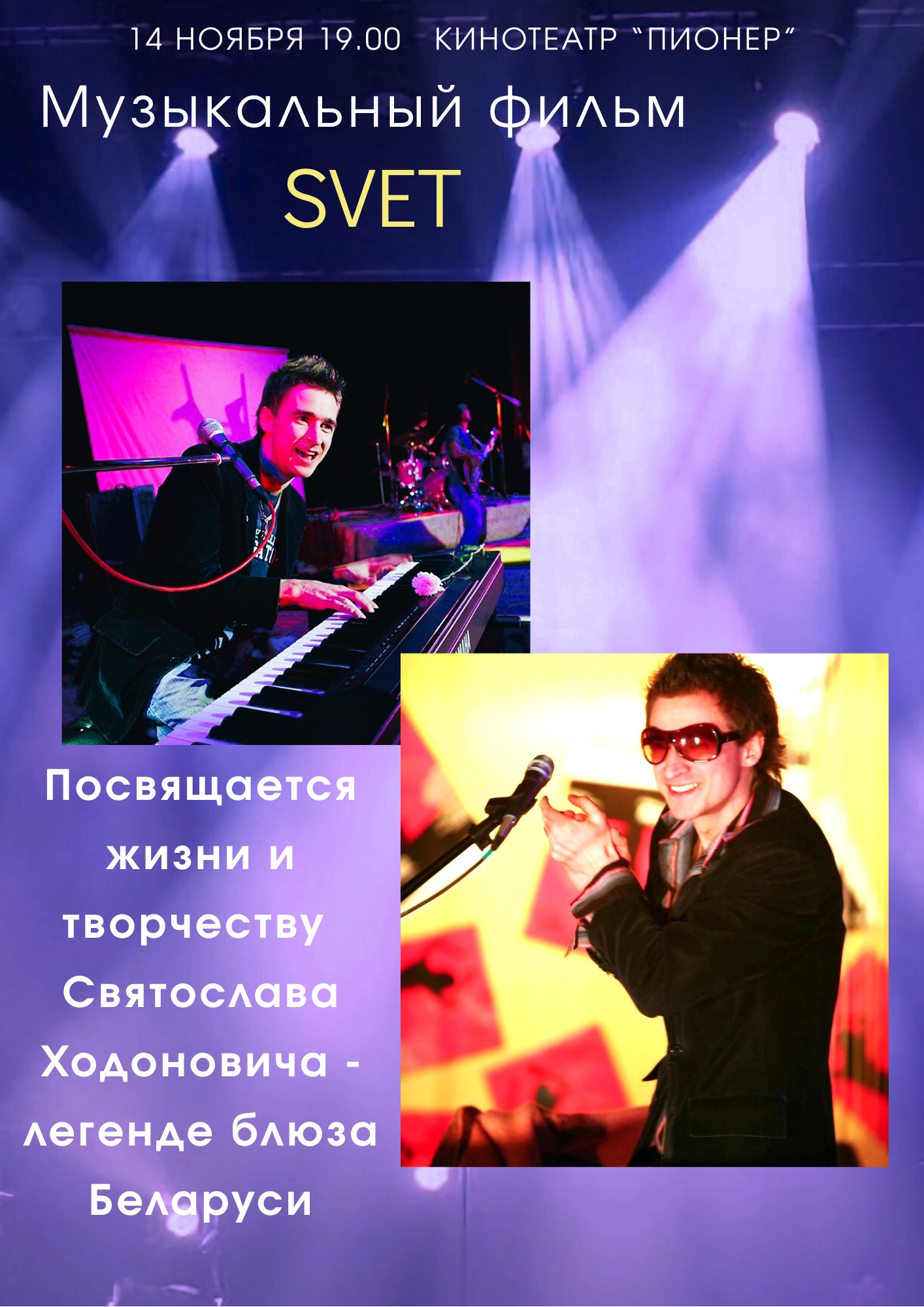 Эксклюзивный показ музыкального фильма о легендарном блюзмене Беларуси