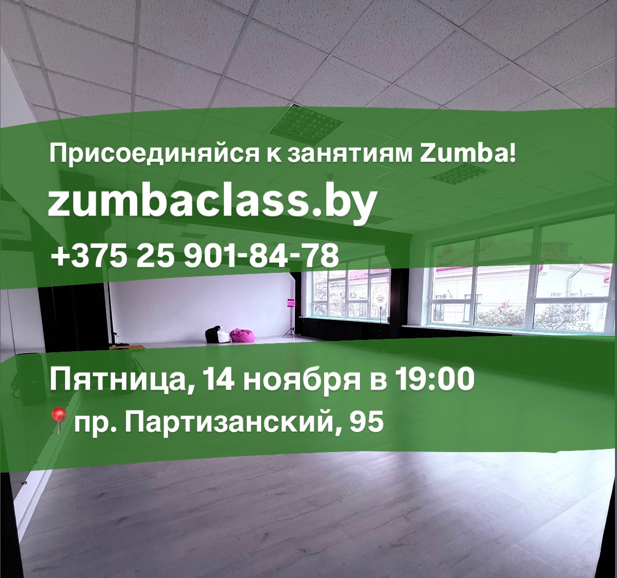 Занятия Zumba в Минске