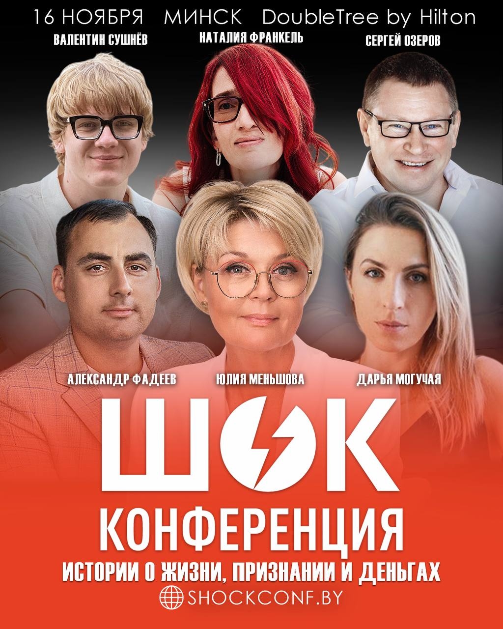 Юлия Меньшова и Дарья Могучая на конференции «ШОК» в Минске