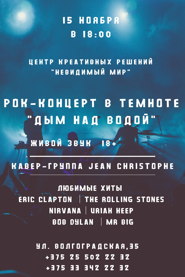 Концерт классического рока в темноте – волшебство звука и свободы