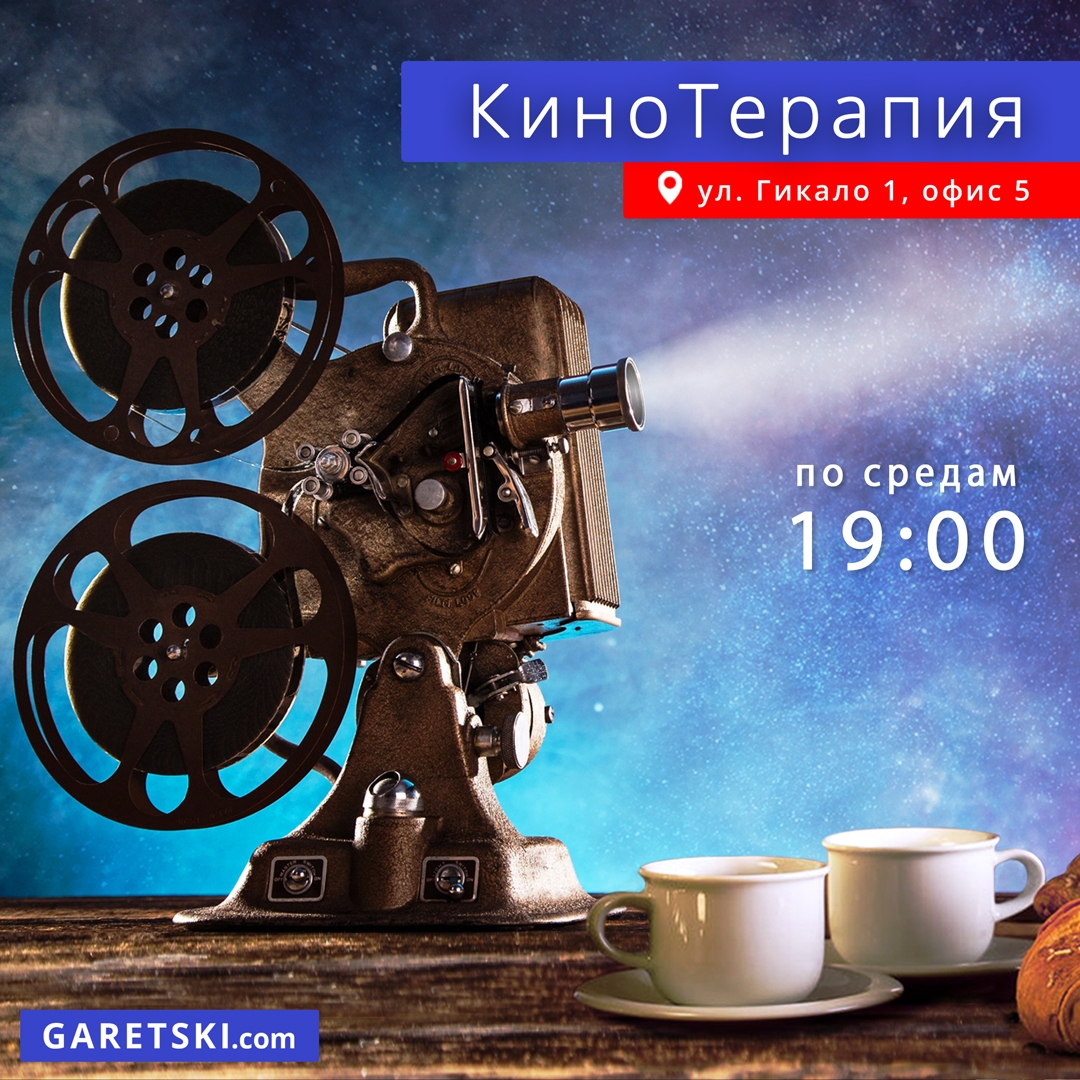 Кинотерапия - психологическое и творческое мероприятие