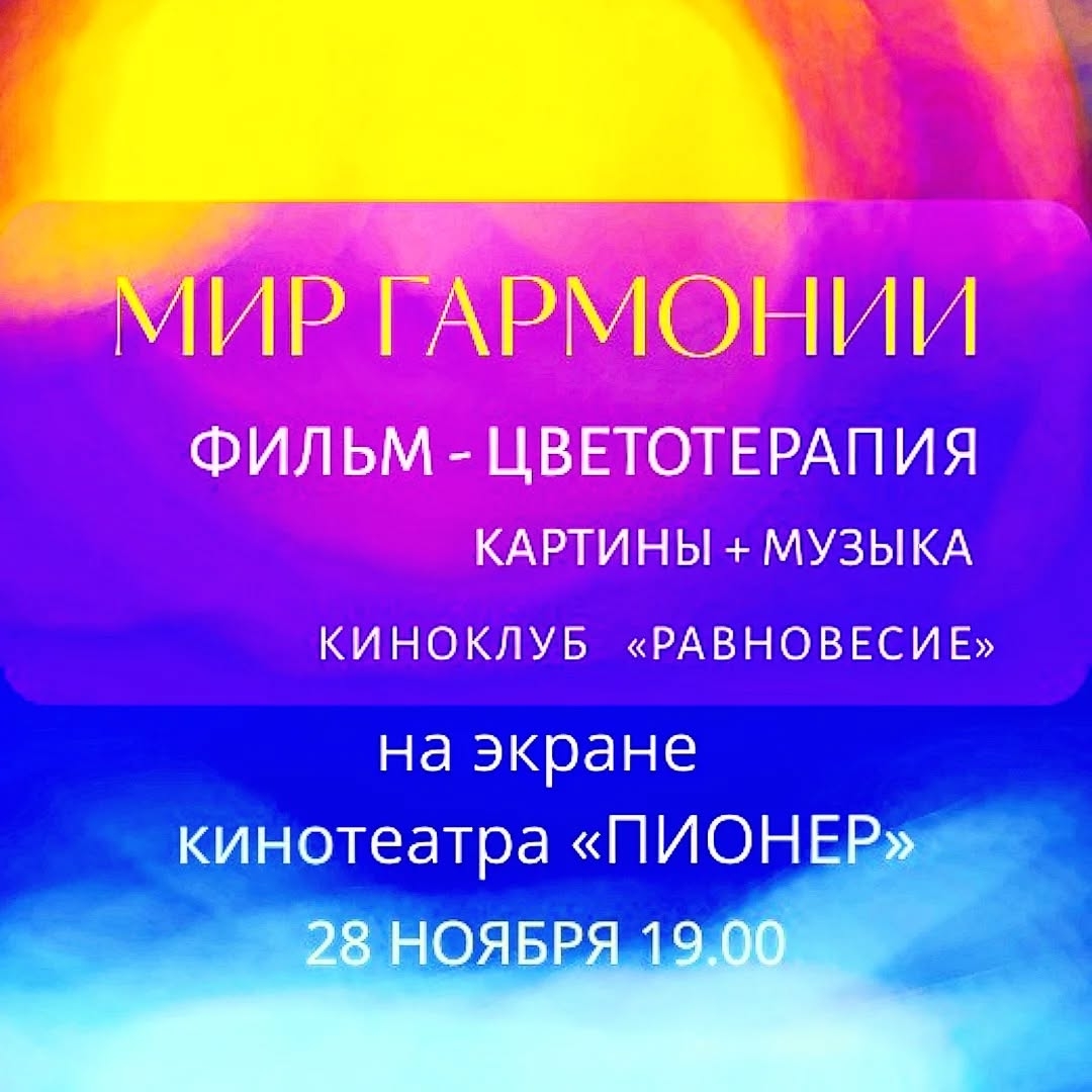 Цвето-музыкальная терапия на большом экране в кинотеатре "Пионер"