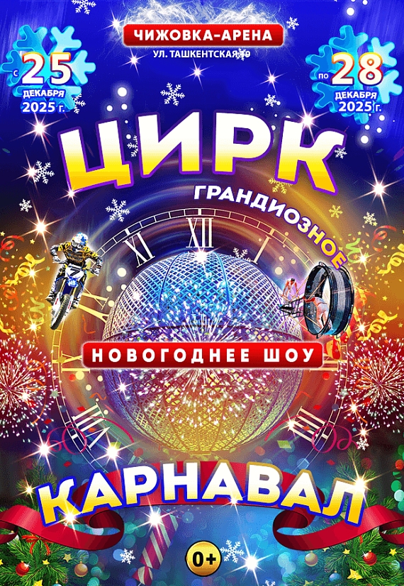 Цирковое шоу 'КАРНАВАЛ' в Минске