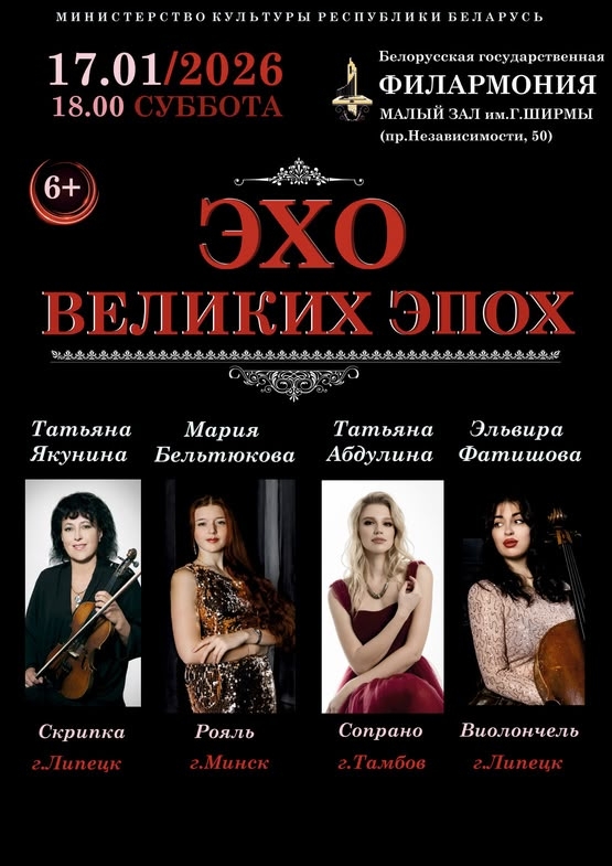 Концерт в Белгосфилармонии «Эхо великих эпох»
