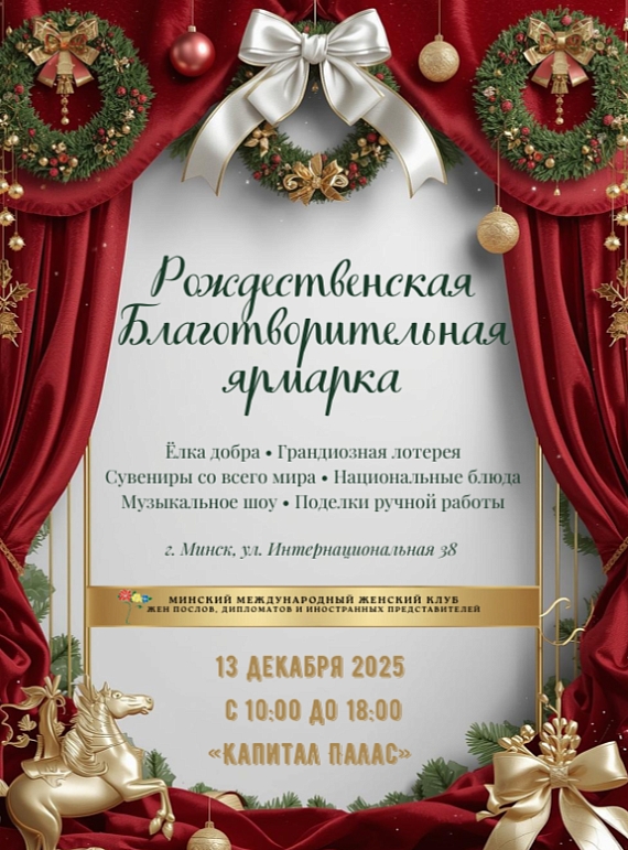 Рождественская благотворительная ярмарка в Минске