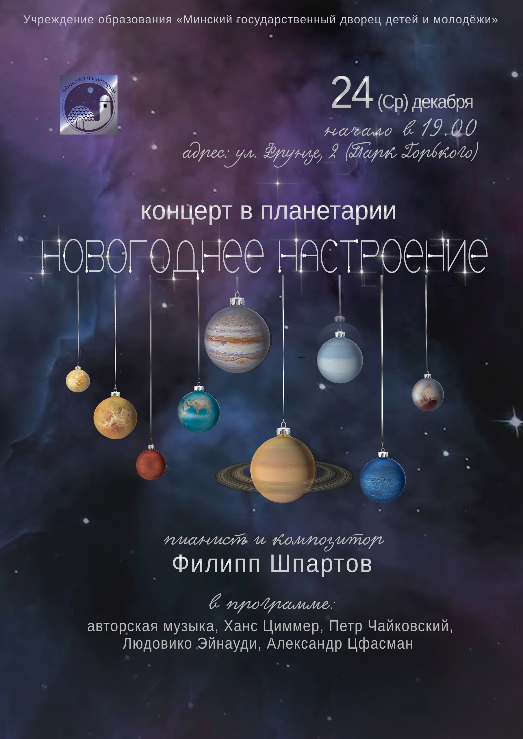 Новогодний концерт «Новогоднее настроение» в Минске