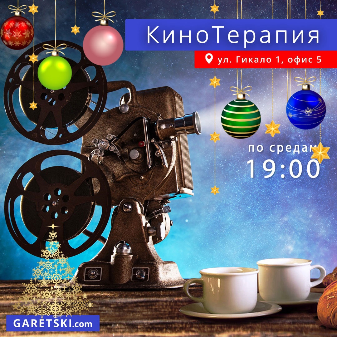 Киноманиям и любителям психологии - КиноТерапия в праздничной атмосфере!