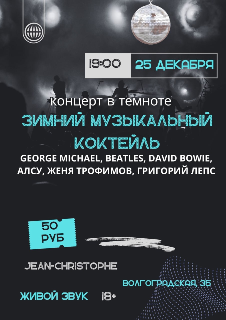 Концерт в темноте «Зимний музыкальный коктейль»